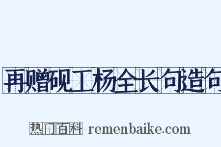 再赠砚工杨全长句造句是什么意思的图片